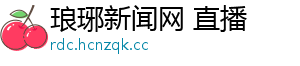 琅琊新闻网 直播